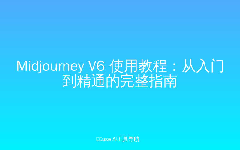 Midjourney V6 使用教程：从入门到精通的完整指南