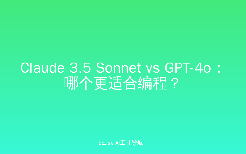 Claude 3.5 Sonnet vs GPT-4o：哪个更适合编程？