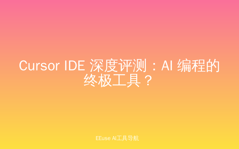 Cursor IDE 深度评测：AI 编程的终极工具？
